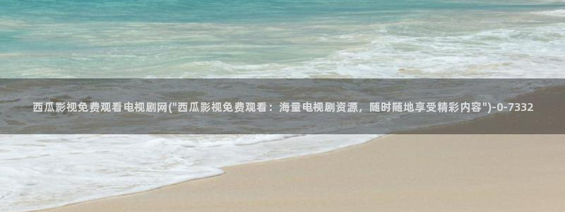 西瓜影院2021最新电视剧在线观看